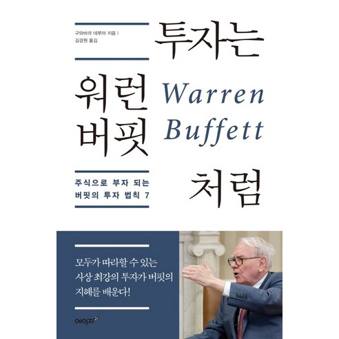 투자는 워런 버핏처럼:주식으로 부자 되는 버핏의 투자 법칙 7, 에이지21, 구와바라 데루야