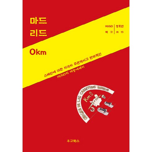 마드리드 0km:스페인에 대한 지극히 주관적이고 편파적인 HUGO의 여행에세이, 우고북스, 정효민