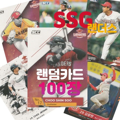 SSG 랜더스 랜덤카드 (KBO 프로야구 MD 샵), 100장(인쇄싸인카드 추가 3장 증정)