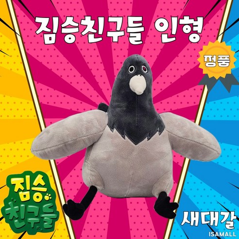 새대갈 인형 23cm 짐승친구들 공식라이선스정품, 1개