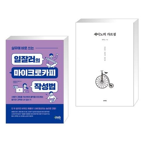 (서점추천) 실무에 바로 쓰는 일잘러의 마이크로카피 작성법 + 세이노의 가르침 (전2권), 제이펍