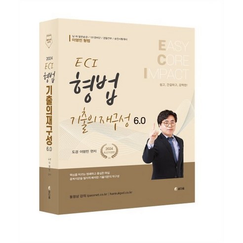 2024 ECI 형법기출의 재구성 6.0, 참다움