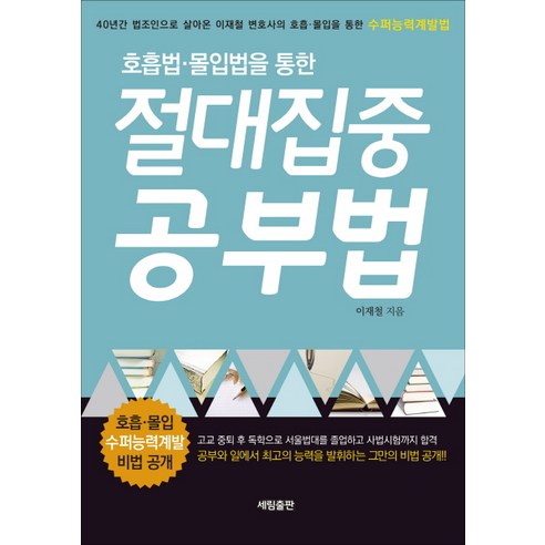 호흡법 몰입법을 통한절대집중 공부법, 세림출판, 이재철