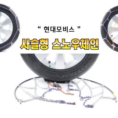 현대모비스 정품 고강도 쇠사슬 스노우체인