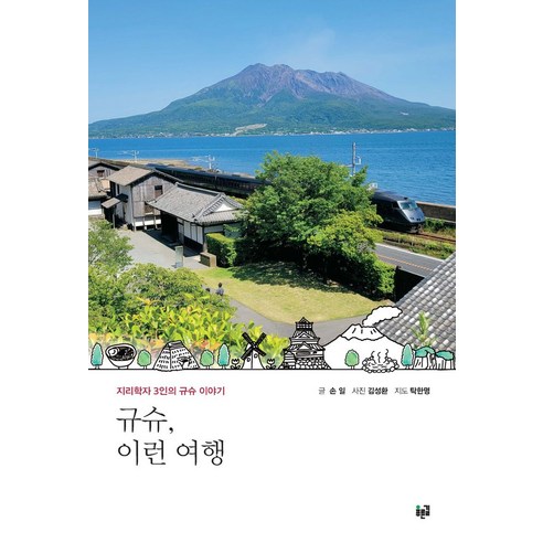 규슈 이런 여행:지리학자 3인의 규슈 이야기, 푸른길, 손일