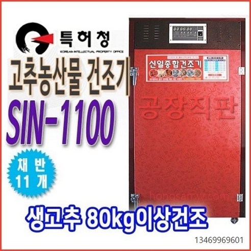 대용량 농산물건조기 고추건조기 SIN-1100