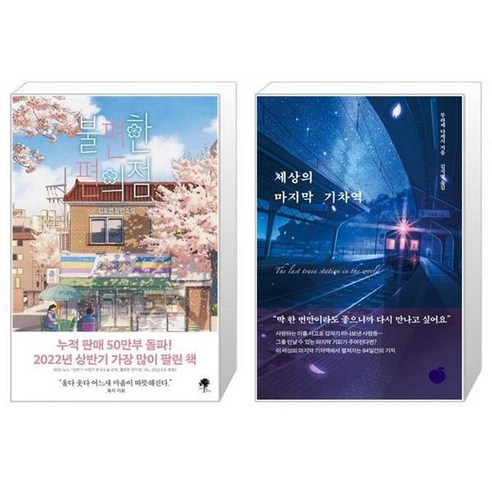 유니오니아시아 불편한 편의점 40만부 기념 벚꽃 에디션 + 세상의 마지막 기차역, [단일상품]