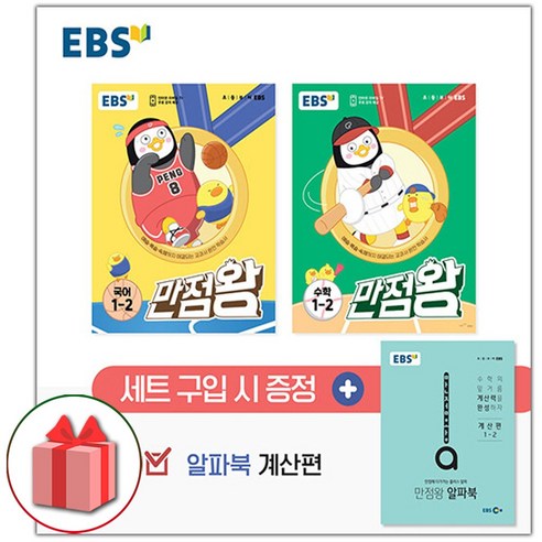 [선물] 2023년 EBS 만점왕 초등 국어+수학 세트 1-2 1학년 2학기