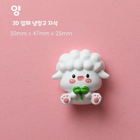 십이지 동물 피겨 3D 입체 냉장고 자석, 양
