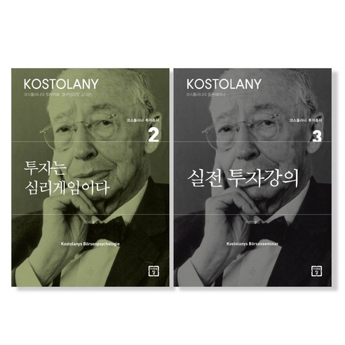 마스크 제공) 투자는 심리게임이다 + 실전 투자강의 세트 전2권 / 코스톨라니 투자총서, 앙드레 코스톨라니, 미래의창