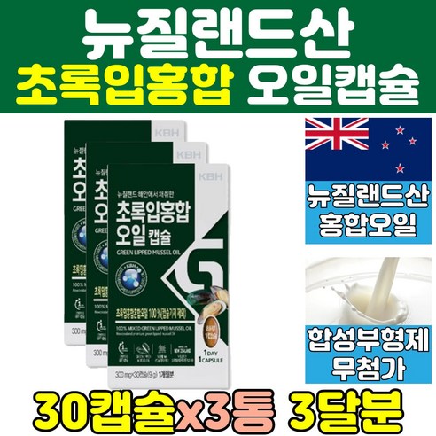 뉴질랜드 초록입홍합 화학 부형제 없는 푸른홍합 초록홍합 오일 뉴질랜드초록홍합효능 30캡슐, 3개, 3박스, 300mg*30캡슐