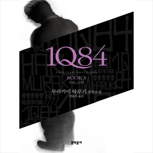 문학동네 1Q 84 3 (10월-12월), 무라카미 하루키