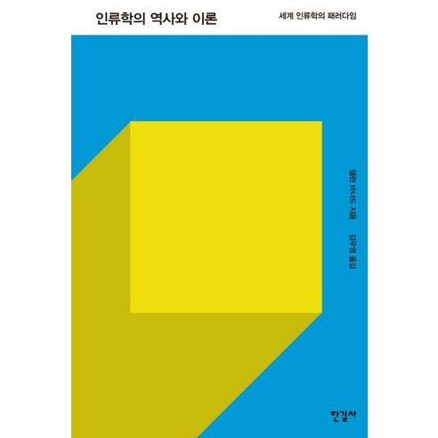 인류학의 역사와 이론:세계 인류학의 패러다임, 한길사, 앨런 바너드 저/김우영 역