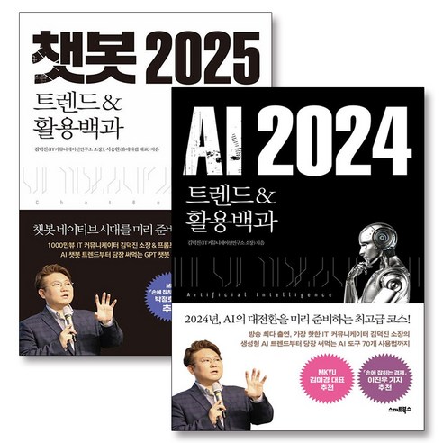 AI 2024 + 챗봇 2025 세트 (전2권), 스마트북스