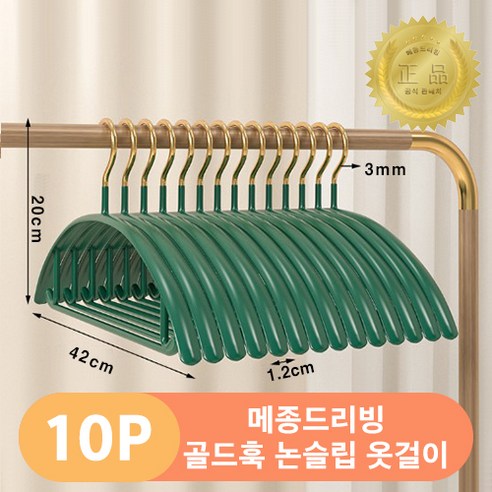 메종드리빙 흘러내림없는 논슬립 실리콘 코팅 골드훅 고급형 어깨 뿔 방지 옷걸이, 10개, 그린