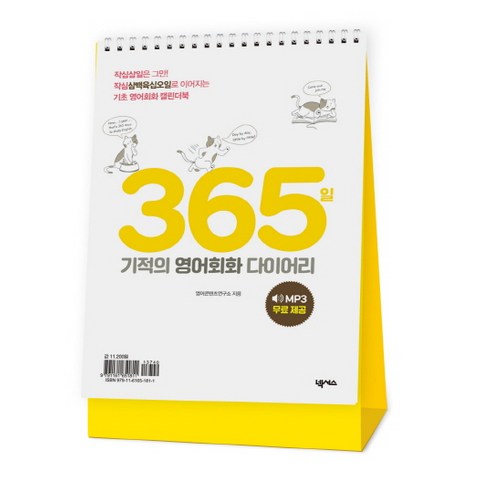 365일 기적의 영어회화 다이어리:작심삼일은 그만! 작심삼백육십오일로 이어지는 기초 영어회화 캘린더북, 넥서스