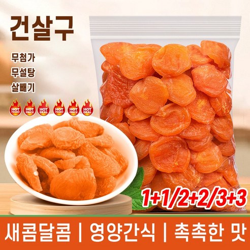 1+1/2+2/3+3 건살구 무설탕 말린살구 건과일 새콤매콤 건조살구칩250g, 1+1