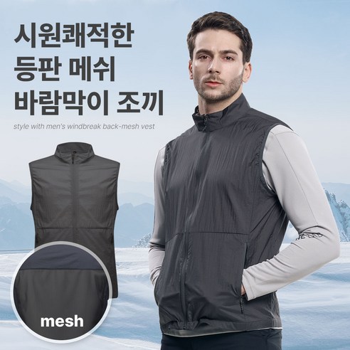 [김영주스포츠] 남성 메쉬 초경량 바람막이 조끼_엑티베스트 등판메쉬 윈드브레이커 아웃도어 등산 스포츠 베스트
