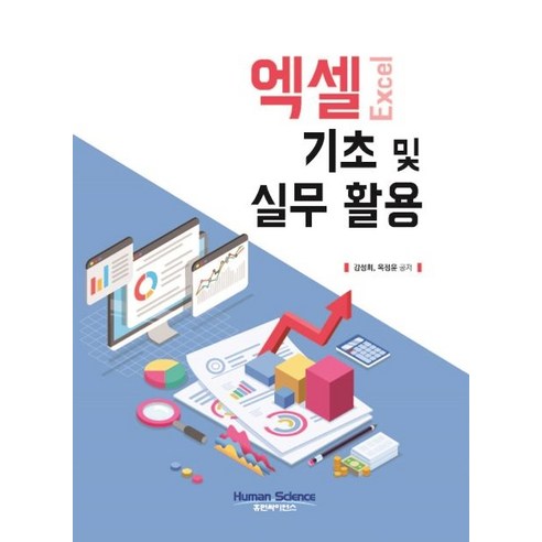 엑셀 기초 및 실무 활용, 휴먼싸이언스