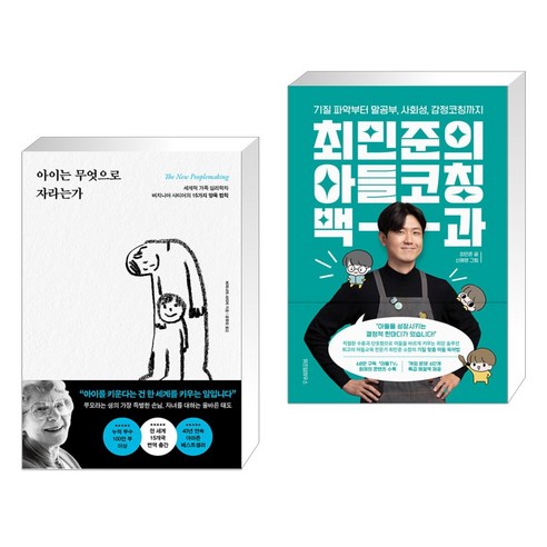 어린이의 성장의 비밀 + 최민준의 아이들을 위한 코칭 백과 (전2권), 포레스트북스 아이는무엇으로자라는가 어린이의 성장의 비밀 + 최민준의 아이들을 위한 코칭 백과 (전2권), 포레스트북스 아이는무엇으로자라는가
