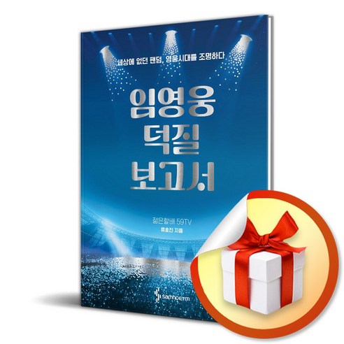임영웅 스웨트셔츠 블루 더그아웃김영웅 9 임영웅 덕질 보고서 (특 별 사 은 품)