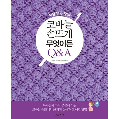 이럴땐 이렇게코바늘 손뜨개 무엇이든 Q&A, 한스미디어, 일본보그사