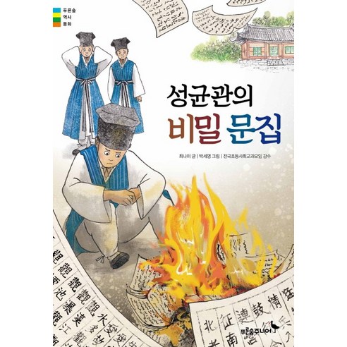 성균관 비밀 일기: 푸른숲 주니어 은혼최강점프 Best Top5 성균관 비밀 일기: 푸른숲 주니어 은혼최강점프 Best Top5