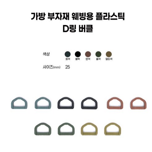 25mm가방 플라스틱 D링 왈자 웨빙 벨트 부자재 버클