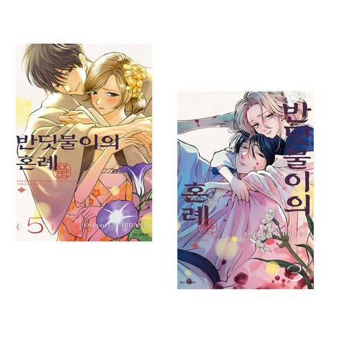반딧불이의 혼례 5 더블특장판 + 반딧불이의 혼례 3 (전2권), 서울미디어코믹스 서울문화사