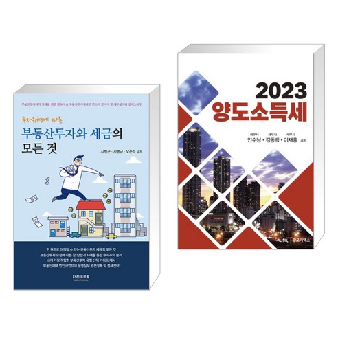 (서점추천) 부동산투자와 세금의 모든 것 + 2023 양도소득세 (전2권), 더존테크윌