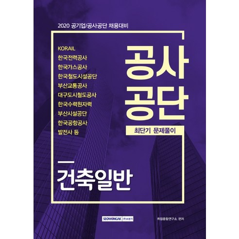 건축일반 공사공단 최단기 문제풀이(2020):공기업/공사공단 채용대비, 서원각 2025년주택관리사시험