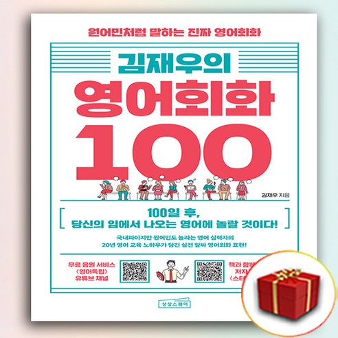   Kim Jaewoo's English Conversation 100 (Gift Presented)