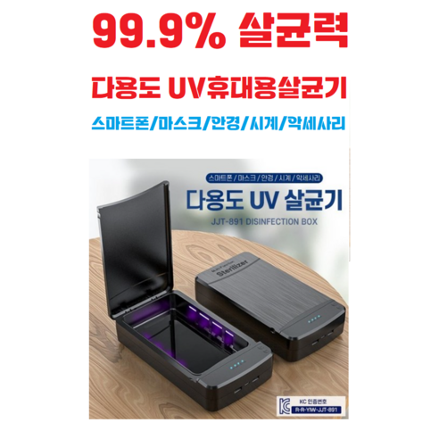 99.9% / 살균력 / 다용도 UV / 휴대용살균기 / 스마트폰 / 마스크 / 안경 / 시계 / 악세사리, 블랙