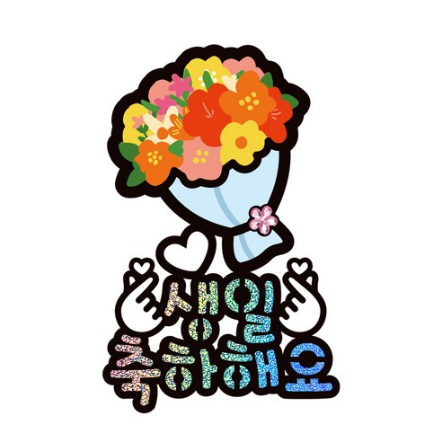 시우리빙 일러스트 큐빅 생일토퍼, 선택6 꽃다발