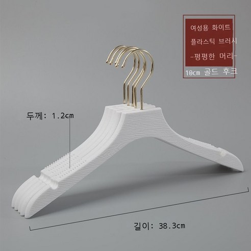 옷가게 옷걸이 모조 나무무늬 플라스틱 옷걸이 성인 남자 여장점 옷걸이 흔적 미끄럼 방지 옷걸이 10p10p10p, 실력 도매, M 플라스틱 여성용 플랫 헤드 화이트 [10cm 골드