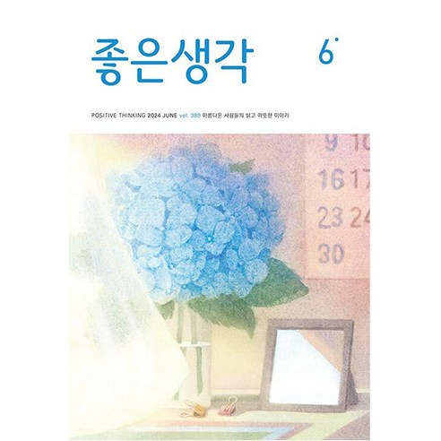 좋은 생각 2024년 6월호