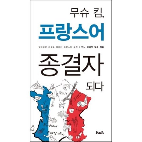 무슈 킴 프랑스어 종결자 되다:읽다보면 저절로 터지는 프랑스어 표현, 하다