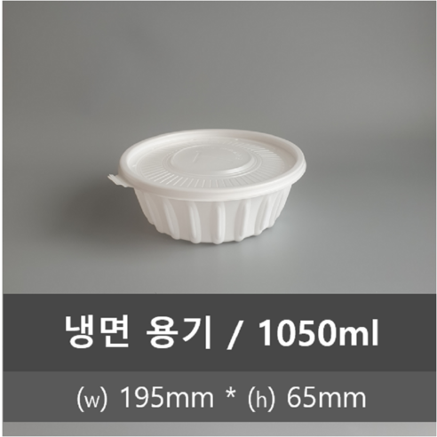 유앤팩 TY 195 냉면용기 50개 (뚜껑포함) 1050ml