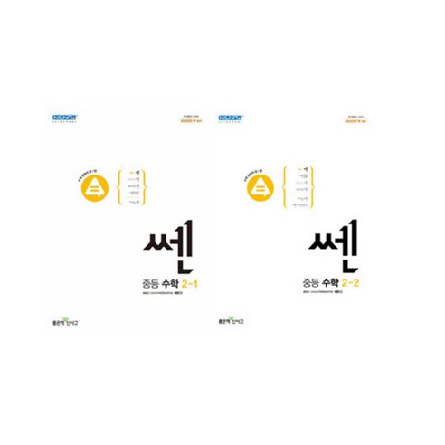 신사고 2023년용 신사고 쎈 중등 수학 2-1 2-2, 중등2학년 쎈2-2 신사고 2023년용 신사고 쎈 중등 수학 2-1 2-2, 중등2학년 쎈2-2