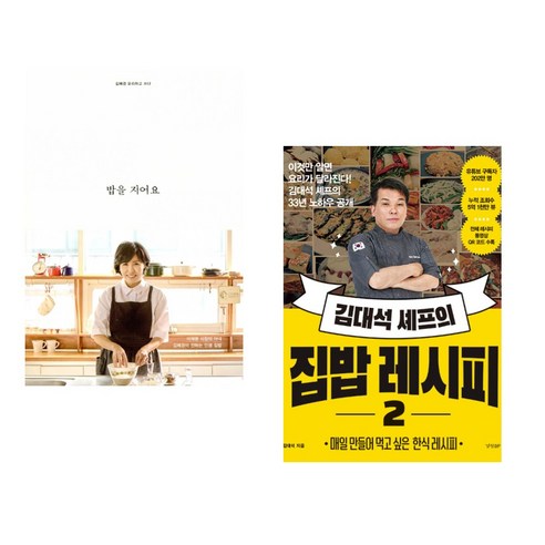 밥을 지어요 + 김대석 셰프의 집밥 레시피 2 (전2권), 김영사