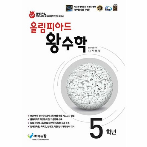 이노플리아 올림피아드 왕수학 초등 5학년 영재교육원 전국 수학 올림피아드 만점 대비서, One color | One Size