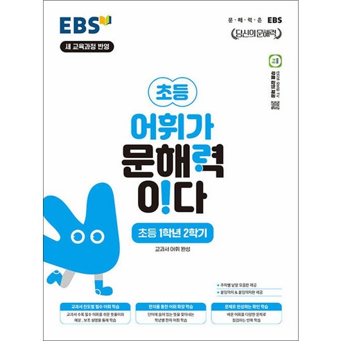 EBS 어휘가 문해력이다 초등 국어 1-2:교과서 어휘 완성, 초등 1-2