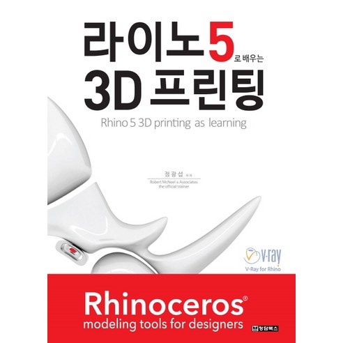 라이노5로 배우는 3D 프린팅, 청담북스