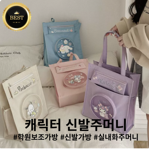 [뽀송] 산리오 신발주머니 실내화주머니 학원보조가방