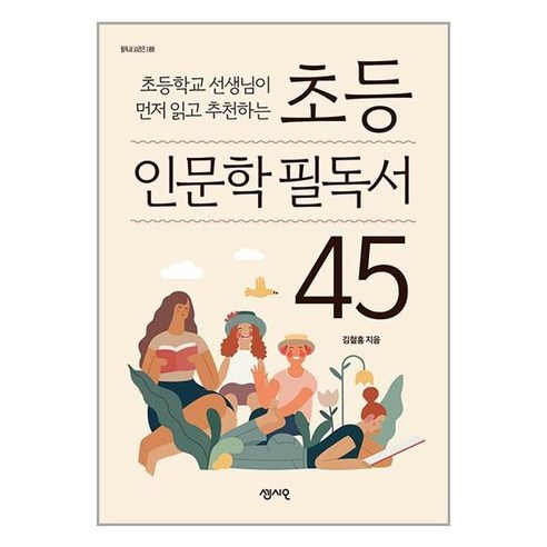 센시오 초등 인문학 필독서 45