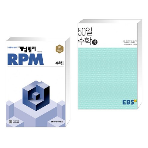 (서점추천) 개념원리 RPM 알피엠 고등 수학 1 (2023년용) + EBS 고교 50일 수학 (상) (2023년용) (전2권)