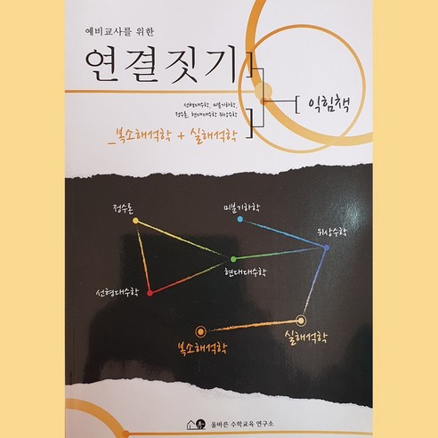 올바른수학교육연구소 수학임용고시대비 이정훈교수 연결짓기 익힘책 복소해석학+실해석학