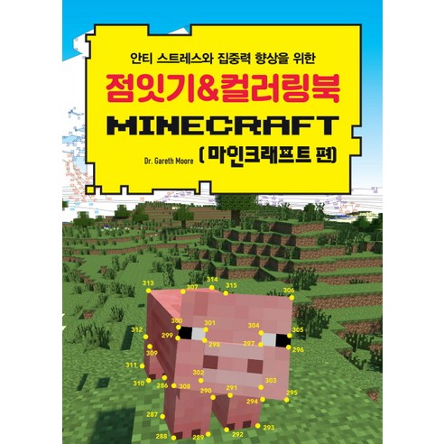 안티 스트레스와 집중력 향상을 위한 점잇기&컬러링북: 마인크래프트 편, 영진닷컴, Dr. Gareth Moore