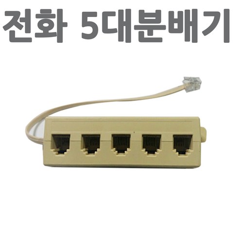 다스마트 전화분배기 5대1 분배기 벌크상품, 1개