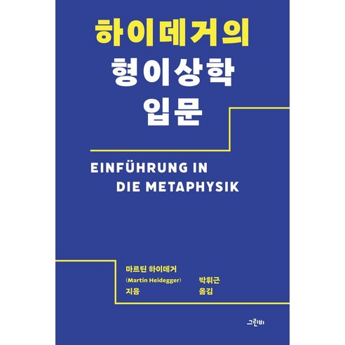 하이데거의 형이상학 입문, 그린비, 마르틴 하이데거(저),그린비